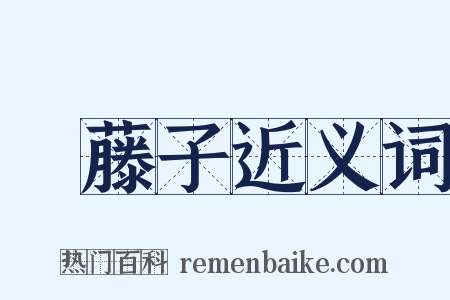 榼藤子近义词是什么意思的图片